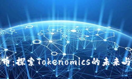 MRK币：探索Tokenomics的未来与潜力