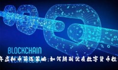 2023年虚拟币筛选策略：如何辨别优质数字货币投