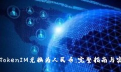 如何将TokenIM兑换为人民币：完整指南与实用技巧