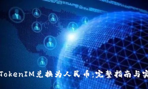 如何将TokenIM兑换为人民币：完整指南与实用技巧