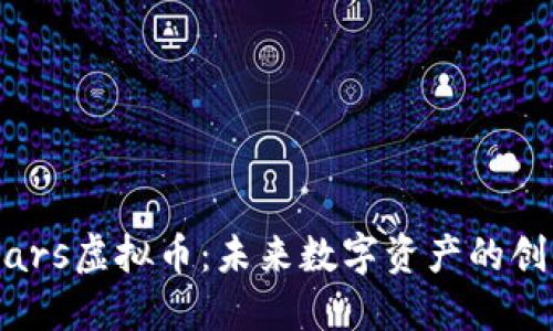 探秘Mars虚拟币：未来数字资产的创新之星