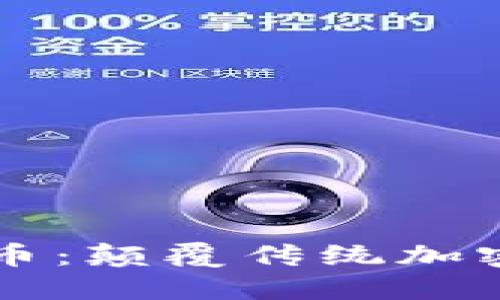 量子密码虚拟币：颠覆传统加密货币的新纪元