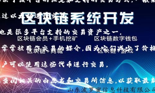 Tokenim是一种数字资产或区块链项目，具体可以使用的货币取决于该平台的设定和支持的交易方式。一般来说，许多区块链平台支持以下几种类型的货币进行交易或兑换：

1. **以太坊（ETH）**：很多基于以太坊网络的Tokenim都可以通过以太坊进行交易。
  
2. **比特币（BTC）**：作为最广为人知的加密货币，比特币通常也是很多平台支持的交易资产之一。

3. **稳定币（如USDT、USDC等）**：这些与法币挂钩的数字货币，常常被用作交易的媒介，因为它们减少了价格波动的风险。

4. **平台代币**：一些交易所或平台可能会发行自己的代币，用户可以使用这些代币进行交易。

要详细了解Tokenim可以使用哪种货币，建议访问其官方网站或查阅相关的白皮书和交易所信息，以获取最新的支持货币列表和相关说明。