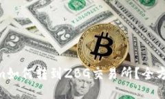 ibaotiTokenim如何转到ZBG交易所？全方位指南与技巧