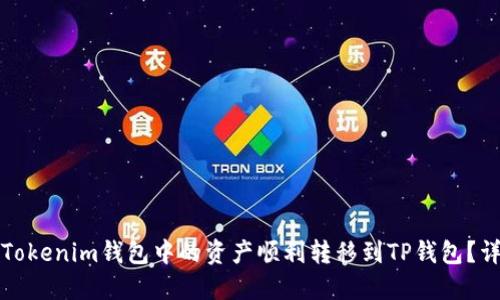 如何将Tokenim钱包中的资产顺利转移到TP钱包？详尽指南