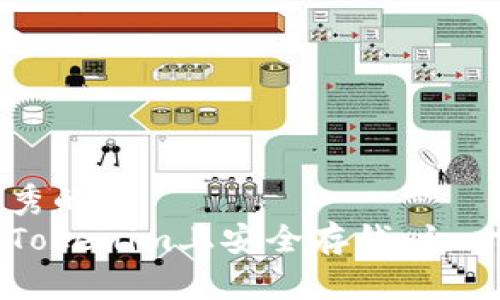 一个优秀的
如何在Tokenim上安全存钱：初心者指南