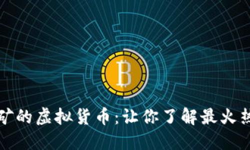 揭示显卡挖矿的虚拟货币：让你了解最火热的数字资产