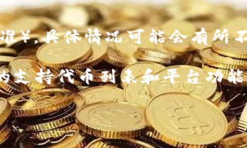 Tokenim 是一个用于管理和交易加密货币的多功能平台，然而关于其是否支持 TRC（Tron 网络的代币标准），具体情况可能会有所不同。通常，Tokenim 可能会支持多种加密货币及其代币，包括 ERC（以太坊）、BEP（币安智能链）和 TRC 等。

为了获得准确的信息，建议您直接访问 Tokenim 的官方网站或查看其官方公告。这些资源能够提供最新的支持代币列表和平台功能更新。同时，您还可以通过联系 Tokenim 的客服获取具体问题的解答。

如果您有其他关于加密货币的问题或需要更多信息，欢迎随时询问！