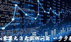 解决Tokenim苹果无法更新的问题：一步步教你轻松