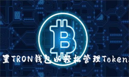 如何设置TRON钱包以轻松管理TokenIM资产