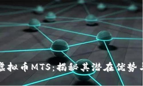 全面解析虚拟币MTS：揭秘其潜在优势与市场前景