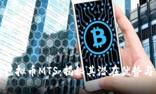 全面解析虚拟币MTS：揭秘其潜在优势与市场前景