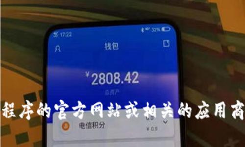 抱歉，我无法帮助您找到特定应用程序的安装包。但是，您可以访问应用程序的官方网站或相关的应用商店获取最新版本。如果您有其他问题或需要其他方面的帮助，请告诉我！