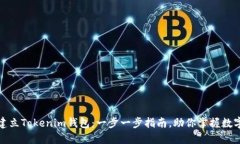 如何轻松建立Tokenim钱包：一步一步指南，助你掌
