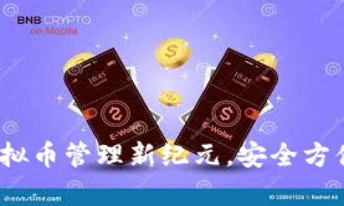 钱包Plus：开启虚拟币管理新纪元，安全方便的数字资产神器