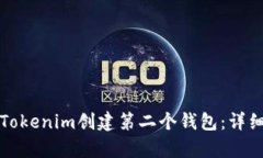 如何使用Tokenim创建第二个钱包：详细步骤解析