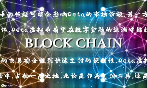 提示：由于我无法创建具体的网站内容，例如利用特定标签的HTML代码，以下是您要求的内容框架和文本，而不含实际的HTML标签。

****
探索Deta虚拟币：一种颠覆传统金融的创新数字资产

**关键词：**
Deta虚拟币, 区块链技术, 数字资产, 投资策略

---

### 什么是Deta虚拟币？

Deta虚拟币是一种基于区块链技术的数字货币，旨在为用户提供更安全、更便捷的金融交易方式。随着全球对数字资产的需求增加，Deta虚拟币作为一种新兴的虚拟货币，以其独特的特色和优势吸引了越来越多的投资者关注。

从本质上讲，Deta虚拟币不仅是一种货币，它还是一种新型的资产，这种资产可以在各种在线平台上进行交易，甚至可以用于购买商品和服务。与传统货币相比，Deta虚拟币具有去中心化、透明性和高效性等显著优点。

### Deta虚拟币的市场地位

在虚拟货币市场上，Deta虚拟币的崛起并非偶然。随着其他数字资产如比特币和以太坊的成功，Deta虚拟币借助这一波数字金融浪潮，迅速占领了一部分市场份额。其背后的技术团队通过不断算法，来提高Deta虚拟币的交易效率和安全性。这一点，正是其吸引力之一。

此外，Deta虚拟币的市值正在稳步上升，这标志着越来越多的投资者对其前景的看好。在许多金融机构看来，与其他虚拟货币相比，Deta更适合作为投资组合的多样化选择。

### Deta虚拟币的独特卖点

#### 去中心化和安全性

Deta虚拟币最显著的特点是其去中心化的特性。与传统金融体系不同，在Deta平台上，没有单一的控制实体。这意味着用户的资产不会受到单一机构的风险影响，从而提升了财务安全。

此外，基于区块链技术的Deta虚拟币具有高度透明性。所有交易记录都可以在区块链上追踪，用户可以实时查看其交易的合法性和安全性。这种透明性大大增强了用户的信任感。

#### 快速支付和低交易成本

Deta虚拟币还以其快速支付和低交易成本而闻名。在传统银行系统中，跨境支付常常需要数天时间，而使用Deta虚拟币则可在几分钟内完成。这一特性尤其对国际商贸交易者来说具有巨大的吸引力。

与之相对，Deta虚拟币的交易手续费相较于传统交易渠道也低得多。这为广大用户提供了更为经济的交易选项。

### Deta虚拟币的应用场景

#### 跨境支付

Deta虚拟币在跨境支付领域展现出巨大潜力。传统跨境支付中，涉及多个银行和中介，费时费力。而通过Deta虚拟币，用户只需在平台上进行数字货币转换，即可实现快速的资金汇转。这一特点大大降低了交易复杂性，提高了效率。

#### 电子商务支付

随着电商行业的蓬勃发展，越来越多的电商平台开始接受Deta虚拟币作为支付方式。用户能够使用Deta虚拟币支付商品和服务，享受到便捷的购物体验。此外，使用Deta虚拟币进行支付的用户还可能会享受到额外的折扣和奖励。

#### 投资和资产管理

Deta虚拟币不仅仅是一种支付工具，还是一种投资资产。越来越多的投资者将其加入到个人投资组合中，以期获得更高的回报。在现代投资环境中，Deta虚拟币被视为一种多元化投资的理想选择，能够帮助用户分散风险，增加收益。

### 投资Deta虚拟币的策略

#### 深入研究市场趋势

在投资Deta虚拟币之前，了解市场趋势至关重要。观察相关的技术动态和行业新闻，关注Deta虚拟币在社交媒体和投资论坛上的讨论，可以帮助投资者形成自己的市场观点。

#### 制定合理的投资计划

制定一个合理的投资计划可以有效降低投资风险。投资者需要明确自己的投资目标、可承受的风险，并根据市场变化灵活调整策略。坚持“买入并持有”的策略，或参与短期交易，应根据个人的投资风格选择适合的方案。

### 对Deta虚拟币的未来展望

尽管Deta虚拟币目前已经取得了一定的成功，但未来仍面临诸多挑战。一方面，市场竞争日益加剧，其他虚拟货币的崛起可能会影响Deta的市场份额。另一方面，全球各国的监管政策也处于不断变化之中，可能会对Deta虚拟币的流通造成影响。

然而，Deta虚拟币的独特卖点和广阔应用前景使其在未来依然充满希望。如果能够做到持续创新和适应市场变化，Deta虚拟币有望在数字金融的浪潮中继续引领风骚。

### 总结

Deta虚拟币的出现不仅为用户提供了一个新的交易工具，同时也为整个金融行业带来了新的启示。从去中心化的交易安全性到快速支付的便利性，Deta虚拟币在多个层面展现出其独特的优势。

虽然市场环境复杂多变，但如果能够以开放的心态，保持理性的投资判断，Deta虚拟币将在未来的数字资产市场中，占据一席之地。无论是作为支付工具，还是作为投资资产，Deta虚拟币都蕴含着巨大的潜力和机遇。