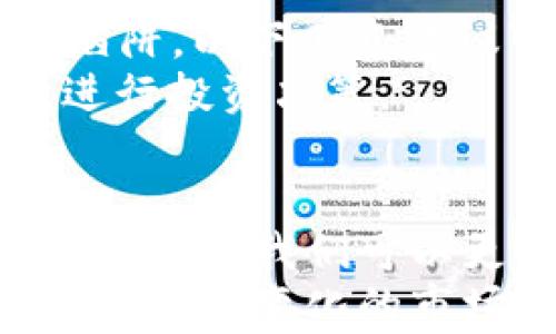 
  探索虚拟币新币真伪查验的方法：让投资决策更明智 / 

关键词
 guanjianci 虚拟货币, 新币查验, 投资安全, 区块链验证 /guanjianci 

引言
随着数字货币市场的蓬勃发展，投资者对新虚拟币的关注不断增加。但同时，虚拟币市场的复杂性和多样性带来了风险，假币、欺诈项目层出不穷。在这样的背景下，如何有效查验新币的真伪，成为许多投资者心中的一大难题。
本文将为您详细解读虚拟币新币的查验方法，包括使用区块链技术、利用社区反馈等多种手段，帮助您在面对投资决策时更加明智。

虚拟币及其市场环境
虚拟币，作为一种数字资产，依托于区块链技术，是近年来金融领域的一大热门。如果我们回望几年前，很多人可能对虚拟币的概念仍然感到陌生。而如今，随着比特币、以太坊等市场领头羊的崛起，各种新币如雨后春笋般出现在众人眼前。
这样的市场环境虽然为投资者提供了更多机会，但也带来了不小的风险。一些项目可能在未经过充分验证的情况下就进入市场，或是通过夸大的宣传吸引投资，最终导致投资者面临巨大的金钱损失。因此，了解如何查验新币的真伪，显得尤为重要。

了解新币发布的渠道
在我们开始查验新币之前，首先要明确新币发布的主要渠道。在主流的数字货币交易平台，如Binance（币安）、Coinbase等，通常会进行严格审核，以确保新币的合法性与安全性。而一些去中心化交易平台和社区项目发布的新币，虽然门槛较低，但也存在风险。
因此，首先需关注新币是在哪里发布的。一般来说，经过主流交易平台审核的新币相对更可靠。如果您发现某个新币是在较为不知名的平台发布，务必提高警惕。

区块链透明性的重要性
区块链的核心优势在于其去中心化和透明性。当一个新币项目发布时，其相关信息如总供应量、发行时间、技术白皮书等都会在区块链上公示。投资者可以通过区块链浏览器，如Etherscan（以太坊浏览器）或Blockchain.info，查询新币的详细信息。
通过查询区块链上的交易记录，您可以清楚地了解到该币的发行量是否如项目方所述，是否有异常的大额转账等情况。如果发现项目方的宣传与区块链记录不符，最好远离该项目。

审查项目方的背景信息
新币的发布通常由团队或公司负责。因此，了解项目方的背景至关重要。一个值得信赖的团队，通常会有公开的资料、经验丰富的团队成员以及清晰的项目目标。如果在网上搜索项目方的信息时，发现团队成员的资料模糊不清，或无法找到实际的联系信息，那么该项目的可信度就需要重新审视。
此外，团队的社交媒体活跃度也是一个评估重要指标。一个积极互动并定期更新进展的团队，通常能给投资者带来更多信心。相反，如果项目方在传统社交平台上几乎没有存在感，可能预示着该项目的潜在风险。

查阅专业社区的意见
虚拟币投资者的社群中，往往会存在大量的意见领袖和资深玩家。在社区中，可以找到大量关于新币的讨论和评测，这些信息往往是投资者的重要参考依据。
如Reddit、Telegram等平台上的加密货币相关讨论群，都是了解某个新币可信度的重要渠道。在这里，您可能会看到关于项目的真实反馈、项目进展情况的更新，以及不同用户的评论。这些信息能够帮助您更全面地评估新币的真实价值与市场反应。

技术白皮书的分析
每个新币项目通常会公开一份技术白皮书，这是其开发理念、技术架构和市场定位等信息的详细说明。通过分析白皮书，投资者可以了解该项目的创新点、技术优势以及未来的应用场景。
在阅读白皮书时，注意观察以下几点：项目是否具备创新性？它的技术解决方案是否具有可行性？市场需求是否真实存在？如果白皮书中充斥着模糊的概念、无法落实的计划，建议慎重考虑其投资价值。

市场动态与价格走势
新币的市场评价也与其价格走势密切相关。进入市场初期，新币的价格波动通常较大，投资者需要耐心观察。理性分析价格走势，可以帮助我们判断市场对该新币的信心。
特别是在新币上市的前几周，价格波动可能会受到市场情绪影响，导致虚高或虚低的现象。因此，仅凭价格判断项目的可信度并不靠谱，更需要结合多种信息进行综合评估。

警惕投资骗局与风险
在虚拟币市场中，投资骗局屡见不鲜。所谓的“空气币”、“旁氏骗局”等名词，在过去几年中频频出现在投资者的视野中。为了避免落入此类陷阱，以下几点建议可能对您有所帮助：
第一，切勿盲目跟风，尤其是那些以高额回报为诱饵的项目。第二，要求项目方提供足够的合规与透明的证明。第三，保持冷静的头脑，理性进行投资决策。

总结与建议
在目前虚拟币市场的环境中，新币的查验愈发显得重要。通过利用区块链技术、了解项目方背景、查阅专业社区意见、分析技术白皮书等多种方法，我们可以更好地判断新币的真伪，保障自己的投资安全。
每一次投资决策，都是对自己财务状况的负责。希望大家在追逐投资机会时，能够时刻保持警惕，理性对待，确保自己的资产保值增值。在这个快速变化的市场中，知识和信息将是您最强大的武器。