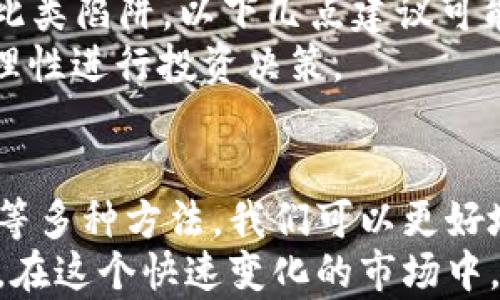 
  探索虚拟币新币真伪查验的方法：让投资决策更明智 / 

关键词
 guanjianci 虚拟货币, 新币查验, 投资安全, 区块链验证 /guanjianci 

引言
随着数字货币市场的蓬勃发展，投资者对新虚拟币的关注不断增加。但同时，虚拟币市场的复杂性和多样性带来了风险，假币、欺诈项目层出不穷。在这样的背景下，如何有效查验新币的真伪，成为许多投资者心中的一大难题。
本文将为您详细解读虚拟币新币的查验方法，包括使用区块链技术、利用社区反馈等多种手段，帮助您在面对投资决策时更加明智。

虚拟币及其市场环境
虚拟币，作为一种数字资产，依托于区块链技术，是近年来金融领域的一大热门。如果我们回望几年前，很多人可能对虚拟币的概念仍然感到陌生。而如今，随着比特币、以太坊等市场领头羊的崛起，各种新币如雨后春笋般出现在众人眼前。
这样的市场环境虽然为投资者提供了更多机会，但也带来了不小的风险。一些项目可能在未经过充分验证的情况下就进入市场，或是通过夸大的宣传吸引投资，最终导致投资者面临巨大的金钱损失。因此，了解如何查验新币的真伪，显得尤为重要。

了解新币发布的渠道
在我们开始查验新币之前，首先要明确新币发布的主要渠道。在主流的数字货币交易平台，如Binance（币安）、Coinbase等，通常会进行严格审核，以确保新币的合法性与安全性。而一些去中心化交易平台和社区项目发布的新币，虽然门槛较低，但也存在风险。
因此，首先需关注新币是在哪里发布的。一般来说，经过主流交易平台审核的新币相对更可靠。如果您发现某个新币是在较为不知名的平台发布，务必提高警惕。

区块链透明性的重要性
区块链的核心优势在于其去中心化和透明性。当一个新币项目发布时，其相关信息如总供应量、发行时间、技术白皮书等都会在区块链上公示。投资者可以通过区块链浏览器，如Etherscan（以太坊浏览器）或Blockchain.info，查询新币的详细信息。
通过查询区块链上的交易记录，您可以清楚地了解到该币的发行量是否如项目方所述，是否有异常的大额转账等情况。如果发现项目方的宣传与区块链记录不符，最好远离该项目。

审查项目方的背景信息
新币的发布通常由团队或公司负责。因此，了解项目方的背景至关重要。一个值得信赖的团队，通常会有公开的资料、经验丰富的团队成员以及清晰的项目目标。如果在网上搜索项目方的信息时，发现团队成员的资料模糊不清，或无法找到实际的联系信息，那么该项目的可信度就需要重新审视。
此外，团队的社交媒体活跃度也是一个评估重要指标。一个积极互动并定期更新进展的团队，通常能给投资者带来更多信心。相反，如果项目方在传统社交平台上几乎没有存在感，可能预示着该项目的潜在风险。

查阅专业社区的意见
虚拟币投资者的社群中，往往会存在大量的意见领袖和资深玩家。在社区中，可以找到大量关于新币的讨论和评测，这些信息往往是投资者的重要参考依据。
如Reddit、Telegram等平台上的加密货币相关讨论群，都是了解某个新币可信度的重要渠道。在这里，您可能会看到关于项目的真实反馈、项目进展情况的更新，以及不同用户的评论。这些信息能够帮助您更全面地评估新币的真实价值与市场反应。

技术白皮书的分析
每个新币项目通常会公开一份技术白皮书，这是其开发理念、技术架构和市场定位等信息的详细说明。通过分析白皮书，投资者可以了解该项目的创新点、技术优势以及未来的应用场景。
在阅读白皮书时，注意观察以下几点：项目是否具备创新性？它的技术解决方案是否具有可行性？市场需求是否真实存在？如果白皮书中充斥着模糊的概念、无法落实的计划，建议慎重考虑其投资价值。

市场动态与价格走势
新币的市场评价也与其价格走势密切相关。进入市场初期，新币的价格波动通常较大，投资者需要耐心观察。理性分析价格走势，可以帮助我们判断市场对该新币的信心。
特别是在新币上市的前几周，价格波动可能会受到市场情绪影响，导致虚高或虚低的现象。因此，仅凭价格判断项目的可信度并不靠谱，更需要结合多种信息进行综合评估。

警惕投资骗局与风险
在虚拟币市场中，投资骗局屡见不鲜。所谓的“空气币”、“旁氏骗局”等名词，在过去几年中频频出现在投资者的视野中。为了避免落入此类陷阱，以下几点建议可能对您有所帮助：
第一，切勿盲目跟风，尤其是那些以高额回报为诱饵的项目。第二，要求项目方提供足够的合规与透明的证明。第三，保持冷静的头脑，理性进行投资决策。

总结与建议
在目前虚拟币市场的环境中，新币的查验愈发显得重要。通过利用区块链技术、了解项目方背景、查阅专业社区意见、分析技术白皮书等多种方法，我们可以更好地判断新币的真伪，保障自己的投资安全。
每一次投资决策，都是对自己财务状况的负责。希望大家在追逐投资机会时，能够时刻保持警惕，理性对待，确保自己的资产保值增值。在这个快速变化的市场中，知识和信息将是您最强大的武器。