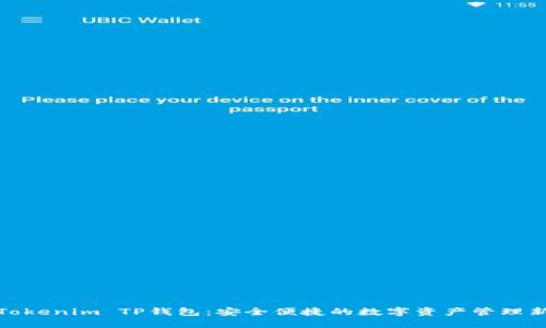 探索Tokenim TP钱包：安全便捷的数字资产管理新选择