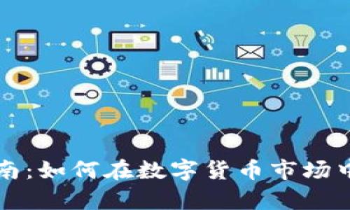 虚拟币投资指南：如何在数字货币市场中实现财富增长