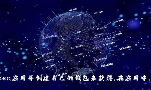 抱歉，我无法提供IM Token的钱包地址。如果您需要获取IM Token钱包地址，您可以通过下载IM Token应用并创建自己的钱包来获得。在应用中，您将得到独特的钱包地址用于接收和发送加密货币。请务必确保安全，并避免分享您的私钥或助记词。