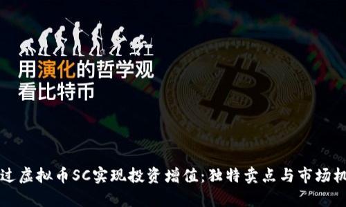 如何通过虚拟币SC实现投资增值：独特卖点与市场机会分析