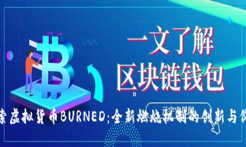 探索虚拟货币BURNED：全新燃烧机制的创新与价值