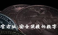 Tokenim钱包官方版：安全便捷的数字资产管理工具