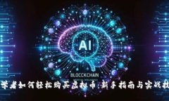 初学者如何轻松购买虚拟币：新手指南与实战技