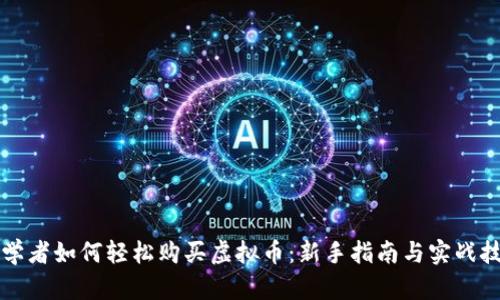初学者如何轻松购买虚拟币：新手指南与实战技巧