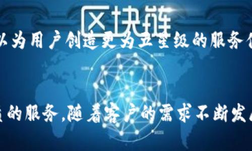    深度解析Tokenim客户：如何洞察用户需求，推动产品创新  / 

 guanjianci  Tokenim, 客户分析, 用户需求, 产品创新  /guanjianci 

引言：Tokenim及其背景
在当今数字化迅速发展的时代，区块链技术的应用更加广泛，Tokenim作为区块链行业中的一颗新星，正以其独特的技术和创新的商业模式吸引着越来越多的用户与企业。Tokenim致力于通过区块链技术为用户提供安全透明的交易平台，这一目标不仅驱动了Tokenim的技术进步，也使其在客户分析方面的研究显得尤为重要。

客户分析的必要性
进行深入的客户分析，能够让Tokenim更好地理解用户的需求和偏好，这不仅有助于提升用户体验，也能推动产品的不断创新。通过挖掘用户的真实需求，Tokenim能够精准调整市场策略，更有效地进行营销。这一过程不仅仅是数据的收集与分析，而是一个包含了理解、创新与情感的复杂旅程。

Tokenim客户的主要组成
Tokenim的客户群体主要可以分为三类：个人用户、企业用户和开发者。每一类用户都有其独特的需求和期望，理解这些差异在产品设计和功能开发上至关重要。

h4个人用户/h4
个人用户是Tokenim平台的重要组成部分。他们通常期望获得安全、快速的交易体验，以及便捷的资产管理工具。为了满足这一需求，Tokenim致力于提供直观的用户界面，并通过多重安全认证机制保障用户资金的安全性。

h4企业用户/h4
随着区块链技术的不断成熟，越来越多的企业开始关注这一领域。企业用户通常关注的是如何利用Tokenim提供的技术解决方案，提升自身业务的效率。他们希望通过定制化的服务来满足特定行业的需求，这就要求Tokenim在产品的灵活性和可扩展性上有所考虑。

h4开发者/h4
开发者群体对Tokenim平台的技术架构和API接口等方面有着较高的要求，他们希望能够通过易用的工具进行二次开发，提升自身产品的用户吸引力。因此，Tokenim需要提供丰富的开发文档和强大的技术支持，以便满足开发者的要求。

如何进行有效的客户分析
为了实现有效的客户分析，Tokenim可以通过以下几个步骤来深入理解用户需求。

h4数据收集/h4
首先，Tokenim需要通过问卷调查、用户访谈、社交媒体监测等方式收集客户反馈，同时还可以利用用户行为数据进行分析。数据的多样性将使分析结果更加全面与准确。

h4数据分析与洞察/h4
在收集到数据后，Tokenim应当运用数据分析工具对其进行详细解析。使用数据可视化技术，可以更清晰地识别用户的偏好和需求趋势。此外，与竞争对手的数据对比也能为Tokenim打开新的视野，帮助识别自身的不足之处。

h4用户细分/h4
对客户的细分是分析中的关键一环。Tokenim可以根据用户的行为模式、购买习惯、地域分布等多维度进行细分，进而为不同类型的用户群体制定针对性的产品策略。这种细分不但能够帮助Tokenim更好地满足用户需求，还可以提升市场营销的精准度。

h4持续反馈与迭代/h4
最后，Tokenim应当将客户分析的结果作为产品迭代与的重要依据。通过持续的用户反馈机制，Tokenim能够不断调整自身的产品和服务，从而更好地适应市场变化与用户需求。

塑造用户体验的关键因素
用户体验是影响客户满意度的核心要素，Tokenim在设计产品时应当优先考虑以下方面。

h4安全性/h4
在金融行业，安全性永远是用户最关心的问题。Tokenim必须确保其平台的交易和数据存储安全，通过采用多层次的安全技术，增强用户信任感。

h4便捷性/h4
用户在平台上的每一次操作都应该简单直观。易用的界面设计和高效的操作流程，不仅能提升用户的使用体验，还能降低他们的学习成本。

h4个性化服务/h4
随着技术的发展，个性化已经成为满足用户需求的重要手段。Tokenim应通过智能推荐系统，根据用户的历史行为和交易记录，提供量身定制的服务。这种个性化的体验将有助于增强用户的粘性和忠诚度。

产品创新：提升竞争力的策略
为了在激烈的市场竞争中占得一席之地，Tokenim必须注重产品创新，以下是几个关键策略。

h4技术创新/h4
不断探索新的技术，保持在行业中的领先地位是Tokenim必须关注的方向。例如，通过引入人工智能、机器学习等技术，提升数据分析能力，构建更为智能化的平台。

h4功能拓展/h4
除了核心交易功能外，Tokenim可以考虑拓展其他增值服务，如多链资产管理、跨链交易支持等，丰富用户的使用场景，提升产品价值。

h4社区建设/h4
区块链行业本身就依赖于一个活跃的社区。Tokenim可以通过举办线上线下活动，鼓励用户之间的交流与分享，提升用户的参与感和忠诚度。通过建立良好的社区氛围，Tokenim不仅能获得宝贵的用户反馈，还能在社交平台上自然推广品牌。

未来展望：智能化与用户体验的结合
未来，随着区块链技术的不断进步，Tokenim将进一步探索与用户需求相结合的智能化产品。利用区块链的透明性和安全性优势，结合人工智能的智能推荐功能，Tokenim可以为用户创造更为五星级的服务体验。通过不断地产品迭代与创新，Tokenim必将在区块链行业中走得更远。

结尾：不断的路径
在瞬息万变的市场环境中，Tokenim只有不断进行客户分析，理解并满足用户需求，才能保持竞争优势。未来，Tokenim将继续以用户为中心，努力推动产品创新，提供愈加优质的服务。随着客户的需求不断发展变化，Tokenim也必须不断前行，唯有如此，才能在区块链的浪潮中立于不败之地。通过这样的努力，Tokenim不仅能够实现自身的商业目标，更能够为用户创造真正的价值。