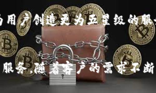    深度解析Tokenim客户：如何洞察用户需求，推动产品创新  / 

 guanjianci  Tokenim, 客户分析, 用户需求, 产品创新  /guanjianci 

引言：Tokenim及其背景
在当今数字化迅速发展的时代，区块链技术的应用更加广泛，Tokenim作为区块链行业中的一颗新星，正以其独特的技术和创新的商业模式吸引着越来越多的用户与企业。Tokenim致力于通过区块链技术为用户提供安全透明的交易平台，这一目标不仅驱动了Tokenim的技术进步，也使其在客户分析方面的研究显得尤为重要。

客户分析的必要性
进行深入的客户分析，能够让Tokenim更好地理解用户的需求和偏好，这不仅有助于提升用户体验，也能推动产品的不断创新。通过挖掘用户的真实需求，Tokenim能够精准调整市场策略，更有效地进行营销。这一过程不仅仅是数据的收集与分析，而是一个包含了理解、创新与情感的复杂旅程。

Tokenim客户的主要组成
Tokenim的客户群体主要可以分为三类：个人用户、企业用户和开发者。每一类用户都有其独特的需求和期望，理解这些差异在产品设计和功能开发上至关重要。

h4个人用户/h4
个人用户是Tokenim平台的重要组成部分。他们通常期望获得安全、快速的交易体验，以及便捷的资产管理工具。为了满足这一需求，Tokenim致力于提供直观的用户界面，并通过多重安全认证机制保障用户资金的安全性。

h4企业用户/h4
随着区块链技术的不断成熟，越来越多的企业开始关注这一领域。企业用户通常关注的是如何利用Tokenim提供的技术解决方案，提升自身业务的效率。他们希望通过定制化的服务来满足特定行业的需求，这就要求Tokenim在产品的灵活性和可扩展性上有所考虑。

h4开发者/h4
开发者群体对Tokenim平台的技术架构和API接口等方面有着较高的要求，他们希望能够通过易用的工具进行二次开发，提升自身产品的用户吸引力。因此，Tokenim需要提供丰富的开发文档和强大的技术支持，以便满足开发者的要求。

如何进行有效的客户分析
为了实现有效的客户分析，Tokenim可以通过以下几个步骤来深入理解用户需求。

h4数据收集/h4
首先，Tokenim需要通过问卷调查、用户访谈、社交媒体监测等方式收集客户反馈，同时还可以利用用户行为数据进行分析。数据的多样性将使分析结果更加全面与准确。

h4数据分析与洞察/h4
在收集到数据后，Tokenim应当运用数据分析工具对其进行详细解析。使用数据可视化技术，可以更清晰地识别用户的偏好和需求趋势。此外，与竞争对手的数据对比也能为Tokenim打开新的视野，帮助识别自身的不足之处。

h4用户细分/h4
对客户的细分是分析中的关键一环。Tokenim可以根据用户的行为模式、购买习惯、地域分布等多维度进行细分，进而为不同类型的用户群体制定针对性的产品策略。这种细分不但能够帮助Tokenim更好地满足用户需求，还可以提升市场营销的精准度。

h4持续反馈与迭代/h4
最后，Tokenim应当将客户分析的结果作为产品迭代与的重要依据。通过持续的用户反馈机制，Tokenim能够不断调整自身的产品和服务，从而更好地适应市场变化与用户需求。

塑造用户体验的关键因素
用户体验是影响客户满意度的核心要素，Tokenim在设计产品时应当优先考虑以下方面。

h4安全性/h4
在金融行业，安全性永远是用户最关心的问题。Tokenim必须确保其平台的交易和数据存储安全，通过采用多层次的安全技术，增强用户信任感。

h4便捷性/h4
用户在平台上的每一次操作都应该简单直观。易用的界面设计和高效的操作流程，不仅能提升用户的使用体验，还能降低他们的学习成本。

h4个性化服务/h4
随着技术的发展，个性化已经成为满足用户需求的重要手段。Tokenim应通过智能推荐系统，根据用户的历史行为和交易记录，提供量身定制的服务。这种个性化的体验将有助于增强用户的粘性和忠诚度。

产品创新：提升竞争力的策略
为了在激烈的市场竞争中占得一席之地，Tokenim必须注重产品创新，以下是几个关键策略。

h4技术创新/h4
不断探索新的技术，保持在行业中的领先地位是Tokenim必须关注的方向。例如，通过引入人工智能、机器学习等技术，提升数据分析能力，构建更为智能化的平台。

h4功能拓展/h4
除了核心交易功能外，Tokenim可以考虑拓展其他增值服务，如多链资产管理、跨链交易支持等，丰富用户的使用场景，提升产品价值。

h4社区建设/h4
区块链行业本身就依赖于一个活跃的社区。Tokenim可以通过举办线上线下活动，鼓励用户之间的交流与分享，提升用户的参与感和忠诚度。通过建立良好的社区氛围，Tokenim不仅能获得宝贵的用户反馈，还能在社交平台上自然推广品牌。

未来展望：智能化与用户体验的结合
未来，随着区块链技术的不断进步，Tokenim将进一步探索与用户需求相结合的智能化产品。利用区块链的透明性和安全性优势，结合人工智能的智能推荐功能，Tokenim可以为用户创造更为五星级的服务体验。通过不断地产品迭代与创新，Tokenim必将在区块链行业中走得更远。

结尾：不断的路径
在瞬息万变的市场环境中，Tokenim只有不断进行客户分析，理解并满足用户需求，才能保持竞争优势。未来，Tokenim将继续以用户为中心，努力推动产品创新，提供愈加优质的服务。随着客户的需求不断发展变化，Tokenim也必须不断前行，唯有如此，才能在区块链的浪潮中立于不败之地。通过这样的努力，Tokenim不仅能够实现自身的商业目标，更能够为用户创造真正的价值。