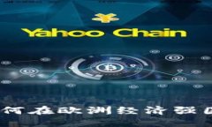 德国虚拟币市场概述：如何在欧洲经济强国中把