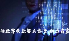 Tokenim：一种创新的数字收款解决方案，助力商家