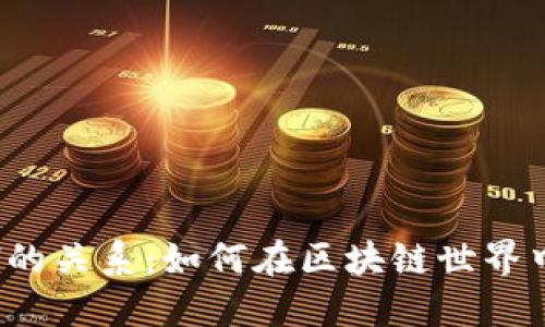 TokenIM与ETH的关系：如何在区块链世界中实现无缝交互
