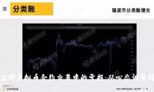 如何应对虚拟币合约交易中的亏损：从心态调整到策略