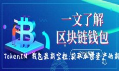 2019 TokenIM 钱包最新空投：获取加密资产的新机遇