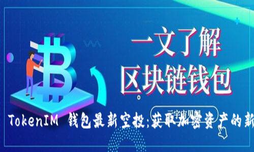 2019 TokenIM 钱包最新空投：获取加密资产的新机遇！