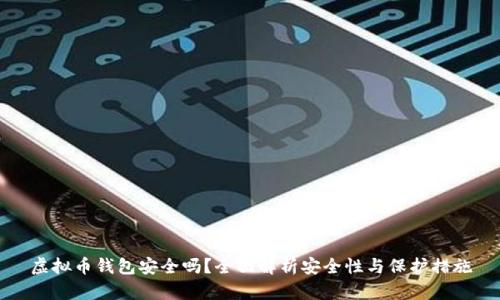 虚拟币钱包安全吗？全面解析安全性与保护措施