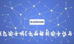 虚拟币钱包安全吗？全面解析安全性与保护措施