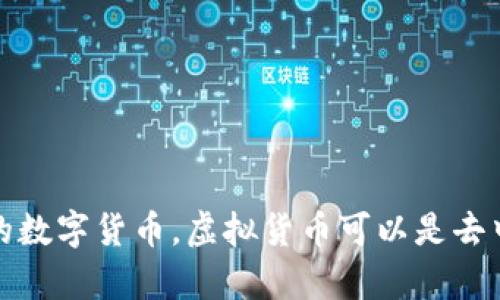 虚拟币的英文是 