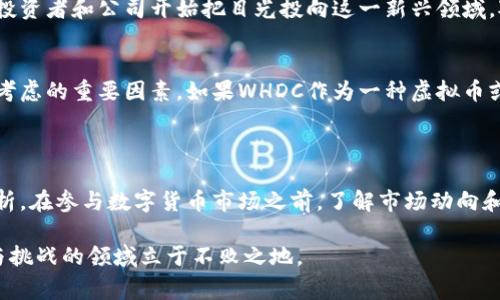 华尔街数字货币（WHDC）作为一个概念，其实在市场上并没有非常明确的定义。它可能代表某种形式的虚拟货币，也可能是某个交易平台的名称，具体取决于上下文。然而，基于常规的理解，我们可以从以下几个方面进行探讨，明确WHDC是平台还是虚拟币。

### 什么是WHDC？

WHDC这一缩写常常引起用户的疑惑，尤其是当他们看到这一术语时。实际上，WHDC可以指代“华尔街数字货币”，这通常被认为是一种虚拟货币。虚拟货币，即在计算机网络中存在的数字货币，通常不由任何中央银行发行，而是依赖于区块链技术来验证和记录交易。

### WHDC是虚拟币的特征

虚拟币的基本概念
在谈论WHDC作为虚拟币时，我们首先需要了解虚拟货币的基本特征。虚拟币通常具备以下几个要素：
ul
    li去中心化：大多数虚拟币不依赖于中央机构，而是通过分布式网络维护其有效性。/li
    li匿名性：用户可以在较大程度上保护个人隐私，交易记录不会直接显示个人身份。/li
    li容易交易：虚拟币通常可以在各种交易所进行买卖，而不受时间和地点的限制。/li
    li投资潜力：虚拟币的价值波动大，吸引了众多投资者的关注。/li
/ul

基于以上特征，WHDC如果是一种虚拟币，它可以被视为一种新型资产，投资者寄希望于其未来的升值。

### WHDC作为交易平台的可能性

交易平台的定义
然而，如果我们从另一个角度来看，WHDC也可能被认为是一种数字货币交易平台。数字货币交易平台是用户进行虚拟货币买卖的场所，通常提供实时行情、交易工具和多种资产选择的功能。

平台的功能和优势
ul
    li安全性：好的交易平台会采取多层次的安全措施，保护用户资产。/li
    li用户体验：通过友好的界面和高效的操作流程，用户能够方便地进行交易。/li
    li多样化资产：用户可以在平台上交易多种虚拟货币，而不仅限于一种。/li
    li实时监控：用户可以随时查看市场行情，作出快速决策。/li
/ul

如果WHDC作为一个平台存在，那么它可能会吸引越来越多的用户，因为现在越来越多的人开始关注数字货币的投资机会。

### 如何判断WHDC的性质？

市场调研
要判断WHDC到底是虚拟币还是交易平台，最好的办法是通过市场调研。用户可以了解WHDC的官方资料，查看其官方网站及社交媒体平台，获取更详尽的信息。

专业评测
此外，阅读专业人士对WHDC的评测也是极为重要的。许多财经网站和评论者会对新兴的虚拟货币或平台进行分析，用户可以获取第一手资料。这些评测往往会从技术、安全、使用体验等多角度入手，帮助用户更全面地理解这一概念。

### WHDC的未来展望

虚拟币市场的前景
无论WHDC是虚拟币还是平台，它的存在都与整个虚拟币市场的趋势息息相关。近年来，虚拟货币市场蓬勃发展，越来越多的投资者和公司开始把目光投向这一新兴领域。对许多人来说，虚拟货币不仅仅是资产的存储方式，更是未来金融技术的一个重要组成部分。

潜在的风险与挑战
尽管虚拟货币的潜力巨大，但市场同样充满风险。价格波动性极大、政策监管不确定性及安全问题都是用户在参与市场时需考虑的重要因素。如果WHDC作为一种虚拟币或平台，没有足够的安全性和稳定性，其未来发展可能会受到限制。

### 结论

综上所述，WHDC有可能代表虚拟币，也可能是某个交易平台的名称。要明确其性质，用户需要进行深入的市场调研和评测分析。在参与数字货币市场之前，了解市场动向和技术背景，评估潜在风险至关重要。无论你选择投资虚拟币还是使用交易平台，保持警惕，做好信息积累，是实现成功的关键。

未来的虚拟货币市场还将持续变动，WHDC的角色也可能随着时间的推移而变化。只有紧跟市场趋势，才能在这个充满机会与挑战的领域立于不败之地。