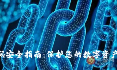 Tokenim钱包密码安全指南：保护您的数字资产的五个关键策略