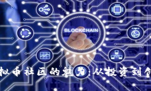 探寻新加坡虚拟币社区的魅力：从投资到创新的全面剖析