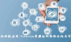 创新金融科技应用：Tokenim苹果版的独特之处与市