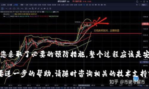 在安装Tokenim或其他类似软件时，出现病毒警告的情况并不罕见。许多人在面对这种情况时可能会感到困惑和担忧，不知道该如何处理。本文将为您深入分析这个问题，并为您提供解决方案和建议。

什么是Tokenim？
Tokenim是一款针对加密货币市场的工具，旨在帮助用户管理、交易和分析其数字资产。它通常提供丰富的功能，包括实时价格监控、市场分析和交易策略等。然而，随着加密货币的流行，很多用户也开始遇到安全和隐私方面的问题。

安装Tokenim时提示病毒的原因
首先，软件被误报为病毒的原因可能有很多。一方面，这可能是因为该软件在安装过程中使用了某些与病毒相似的代码模式或行为。另一方面，许多安全软件会对较新或不常见的应用程序进行较为严格的扫描，甚至会误判它们为恶意软件。

常见病毒警告类型
在安装Tokenim时，您可能会遇到以下几种病毒警告：br
1. **木马程序** - 一些安全软件可能会将Tokenim误报为木马，尤其是当其试图获得网络权限时。br
2. **间谍软件** - 如果应用程序请求过多的权限，比如访问个人信息或监听用户活动，安全软件可能会认为它是间谍软件。br
3. **冒充软件** - 如果Tokenim的安装源不明，某些安全程序也可能会发出警告，甚至将其列为冒充软件。

如何判断软件的安全性
在安装任何软件之前，了解其安全性至关重要。以下是一些判断软件是否安全的方法：br
1. **查找官方网站** - 首先，确保您从Tokenim的官方网站或可信的来源下载软件，而不是通过不明链接或第三方网站。br
2. **查看用户评论和反馈** - 在下载之前，查看其他用户对该软件的评价。可以在社交媒体、技术论坛或软件评价网站上找到相关评论。br
3. **使用安全软件进行全面扫描** - 在下载任何新的应用程序后，确保使用更新的防病毒软件进行全面扫描，以确定其中是否存在潜在威胁。

解决安装问题的方法
如果您确定Tokenim本身是安全的，但仍然遇到病毒警告，可以尝试以下几种解决方案：br
1. **暂时禁用安全软件** - 在某些情况下，您可以暂时禁用您的防病毒软件，以便成功安装Tokenim。安装完成后，可以重新启用安全软件。但请务必小心操作，以免受到真实病毒的侵害。br
2. **将软件加入白名单** - 许多防病毒程序提供白名单功能，您可以将Tokenim添加到白名单中，以避免误报。br
3. **联系技术支持** - 如果问题仍然存在，您可以联系Tokenim的技术支持团队，他们通常能够提供有效的解决方法或解释。

如何安全使用Tokenim？
如果您成功安装Tokenim，以下是一些安全使用的建议：br
1. **保持软件更新** - 定期检查Tokenim的更新版本，以确保您使用的是最新的安全补丁和功能。br
2. **启用两步验证** - 如果Tokenim提供两步验证功能，务必启用它。这将为您的账户增加一层额外的保护。br
3. **避免共享私人信息** - 不要在社交媒体或其他平台上共享您的Tokenim账户信息，包括密码或安全问题的答案。

结论
安装和使用任何软件都需要关注安全问题，尤其是在处理数字资产时。虽然可能会在安装Tokenim时遇到病毒警告，但如果您采取了必要的预防措施，整个过程应该是安全的。通过了解软件的功能、评估其安全性以及遵循使用建议，您可以最大程度地降低风险，实现安全可靠的加密货币管理。

希望本文能够帮助您理解在安装Tokenim时为何会出现病毒警告，以及如何有效地解决这一问题。如果您有其他疑问或需要进一步的帮助，请随时咨询相关的技术支持或查阅专业网站。