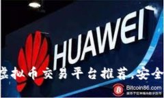 2023年十大正规的虚拟币交易平台推荐，安全可靠