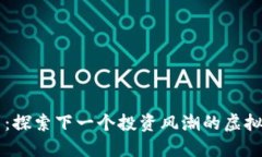 熊猫币：探索下一个投资风潮的虚拟币官网