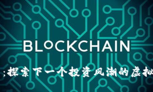 熊猫币：探索下一个投资风潮的虚拟币官网